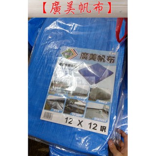 " 瑋庭五金 " 廣美帆布 蝦皮發票 防水經濟型 藍色 各種尺寸 油漆工程 工地 貨車帆布 遮雨帆布 貨車帆布 卡車帆布