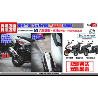 麥可倉庫機車精品【章魚六代白鐵 噪音檢測 合法 認證 排氣管 六代勁戰 水冷BWS FORCE2.0】