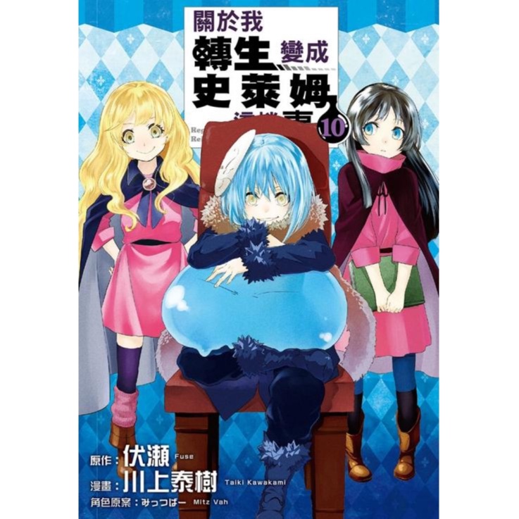 關於我轉生變成史萊姆這檔事 10 (首刷限定版)    eslite誠品