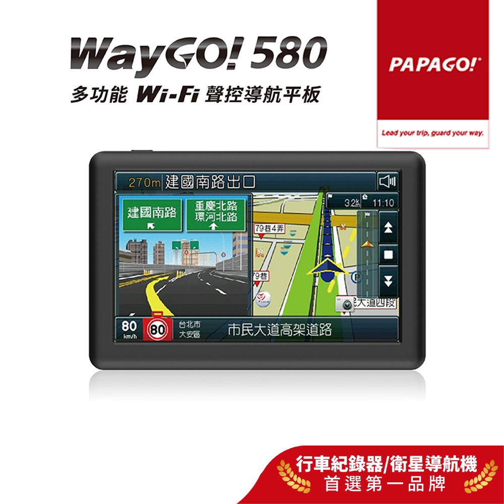 【PAPAGO!】WayGo 580 多功能 WIFI 聲控 5吋 導航平板(區間測速提醒/S1圖像化導航介面)