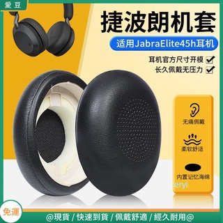 【現貨 免運】Jabra捷波朗ELITE 45h耳罩 頭戴藍芽45H耳罩 貼耳式替換配件