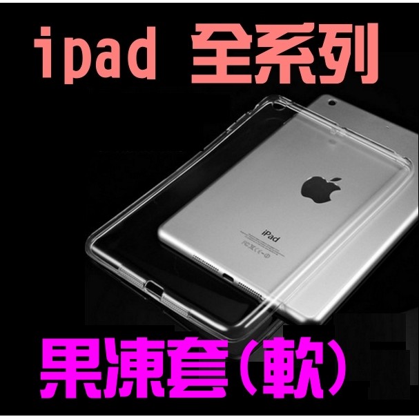 【果凍套】 iPad Pro Air Mini 4 5 6 9.7 10.2 10.5 10.9 11 12.9 吋