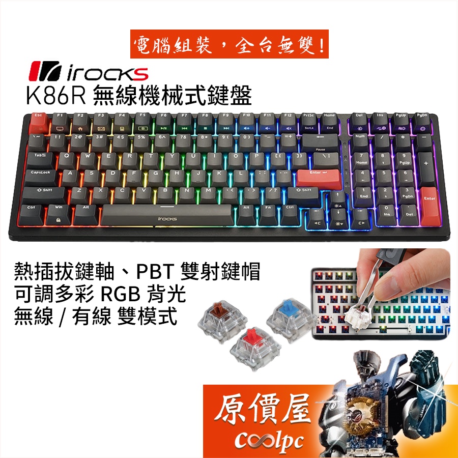 irocks K86R Gateron 無線機械式鍵盤 /插拔軸/中文/PBT/防鬼鍵設計/原價屋