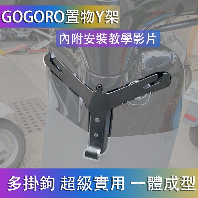 【熱賣】gogoro置物Y架 置物架 Y架 gogoro2 Yamaha EC05可用 杯套 杯架