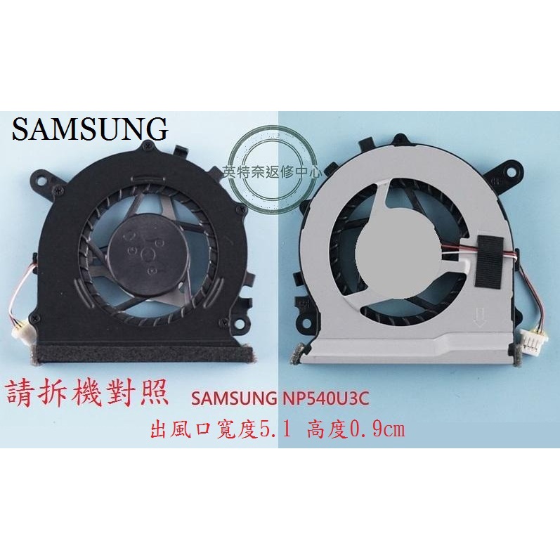 英特奈 Samsung 三星 NP540U3C 540U3C CPU 筆電 散熱 風扇