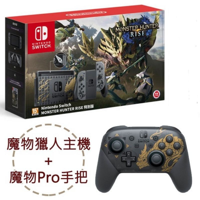 【全新現貨】台灣代理公司貨 NS 任天堂 Switch 魔物獵人崛起 限定主機 特仕 含遊戲 同捆限量主機