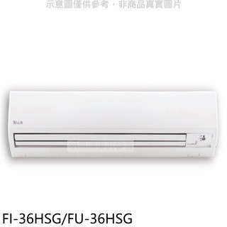 冰點變頻冷暖分離式冷氣5坪FI-36HSG/FU-36HSG標準安裝三年安裝保固 大型配送