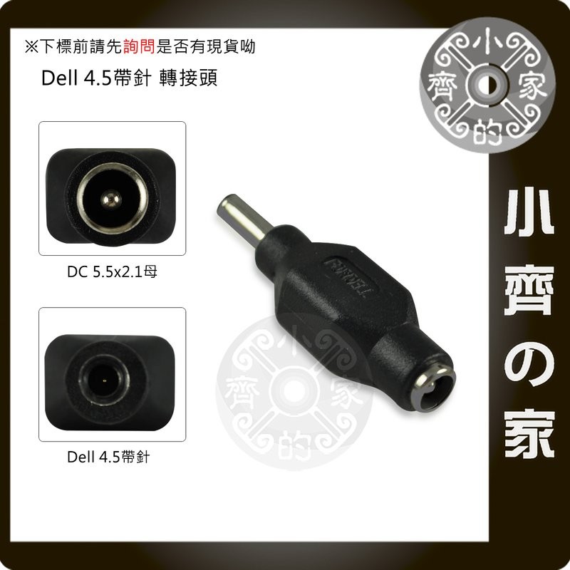 DELL 筆電 行動電源 變壓器5.5*2.1mm 轉 4.5x3.0mm 4.5mm 帶針 DC轉接頭 小齊的家