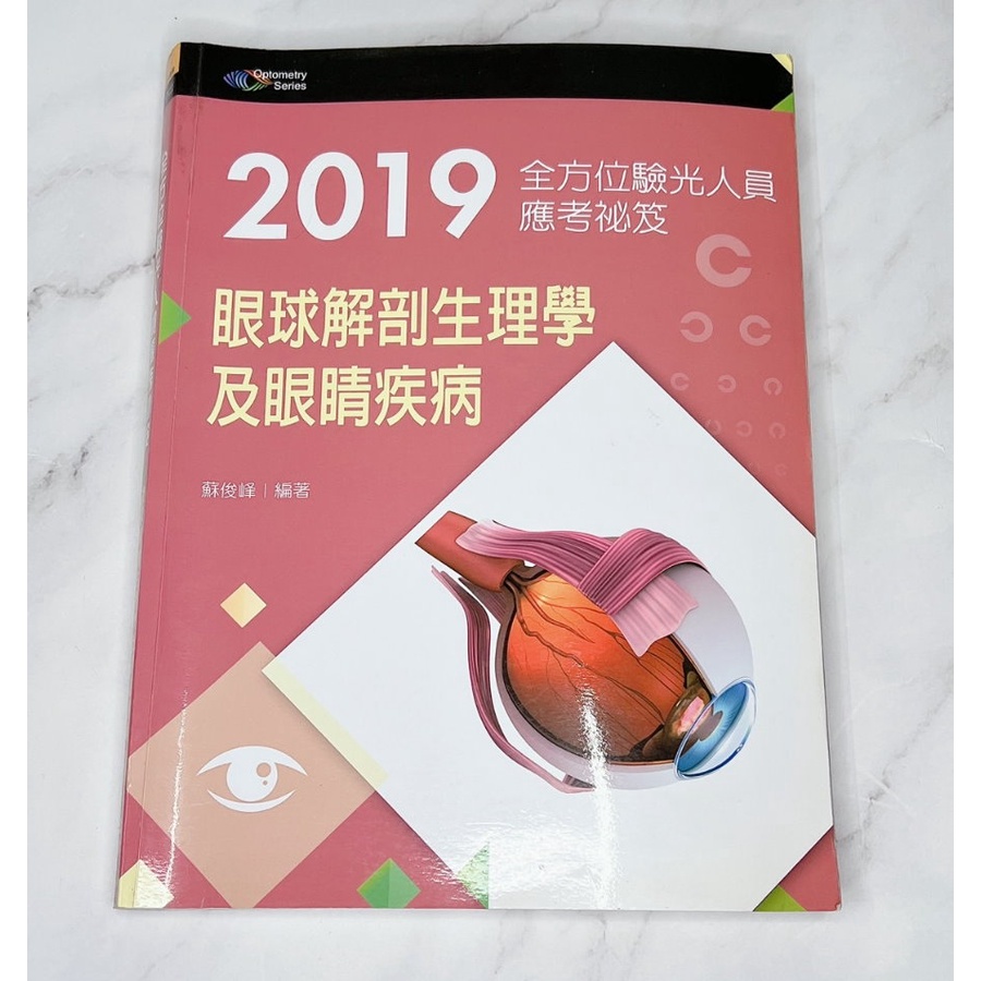 2019眼球解剖生理學及眼睛疾病 蘇俊峰著 新文京開發出版