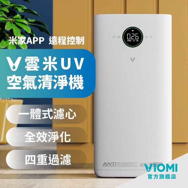 VIOMI 雲米 互聯網空氣清淨機 VXKJ03 R3C132 除塵蟎 殺菌 18坪以下適用