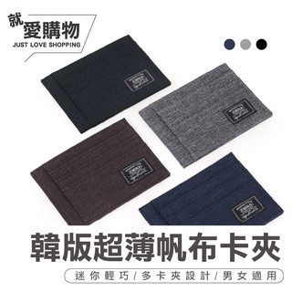 【台灣快速出貨】韓版超薄帆布卡夾 卡片包 卡夾 證件包 卡片夾 卡包 證件夾 信用卡夾 票卡包 證件收納包