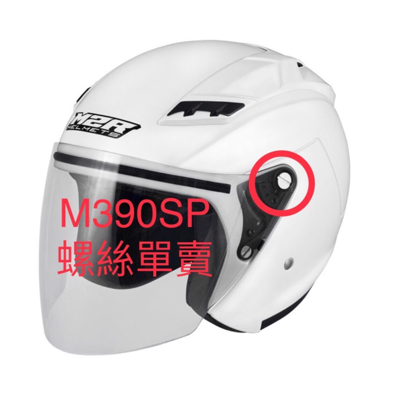 ((( 外貌協會 ))) M2R M390SP 安全帽螺絲 M390螺絲單買  螺絲一顆10元