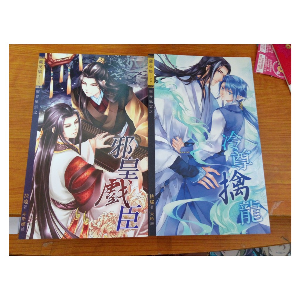Bl小說 藏英集 靈界風雲之邪皇戲臣 冷尊擒龍 扶搖 龍馬 4f 3 自有書 蝦皮購物
