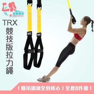 【玩美健身】TRX PRO P3-3競技版拉力繩 阻力繩 健身 懸掛式訓練繩 專業懸吊 彈力繩 拉力帶 懸吊繩 運動
