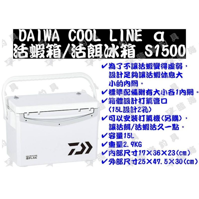臨海釣具 二館 24H營業 紅標 DAIWA S1500 15L 活餌冰箱  活餌桶 冰箱 養蝦冰箱  DAIWA冰箱
