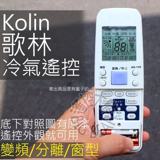 歌林 KOLIN 冷氣遙控器【全系列適用】分離式遙控器 適用 RC-M7B1 RC-AC003 DG11J1-32