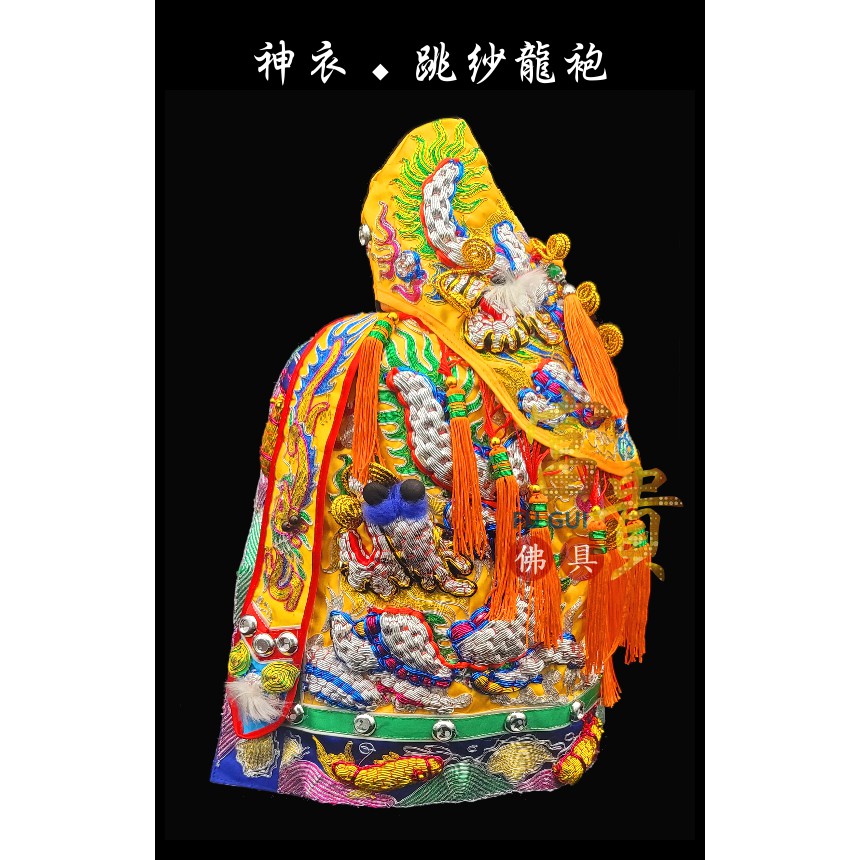 【富貴佛具】手工跳紗龍袍 / 黃龍袍 1尺3神尊穿 跳紗龍袍 跳紗神明衣 神明衣／玉皇大帝 瑤池金母 九天玄女 地母娘娘