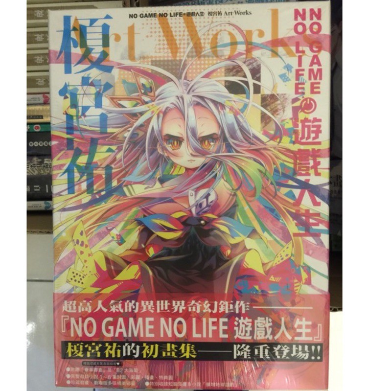 Sweet書店 最後一本全新未拆封no Game No Life 遊戲人生榎宮祐的初畫集art Works 首刷書盒版附書盒 大海報 全東立