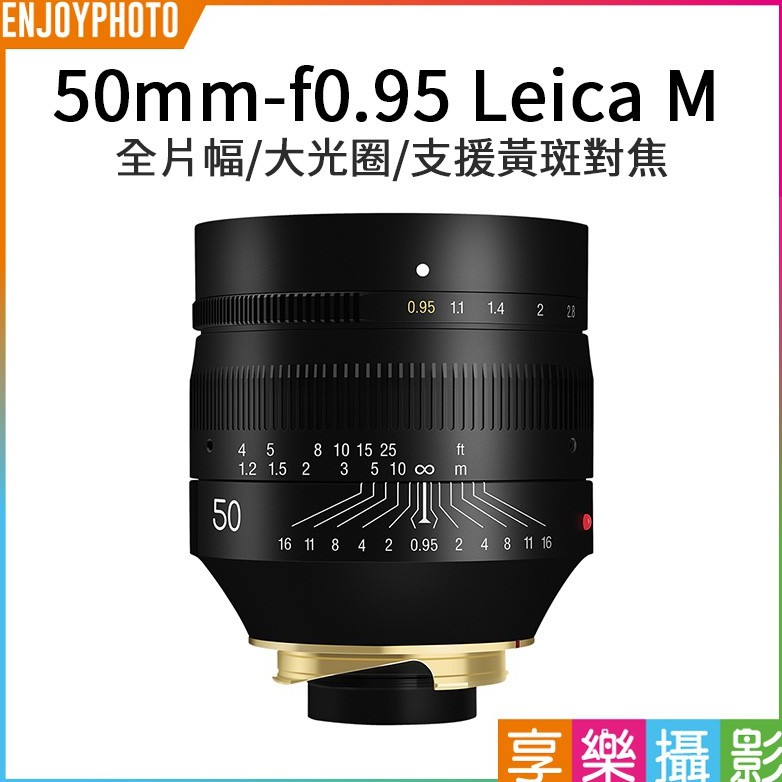 享樂攝影 TTArtisan銘匠光學 Leica-M 50mm F0.95 支援黃斑對焦 全片幅/大光圈/手動鏡頭