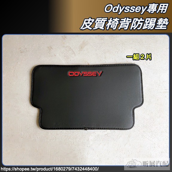 Odyssey 專用 21年款 椅背 防踢墊 皮革 前排 座椅下方 防髒污 防踢 小改款 奧德賽 本田 HONDA