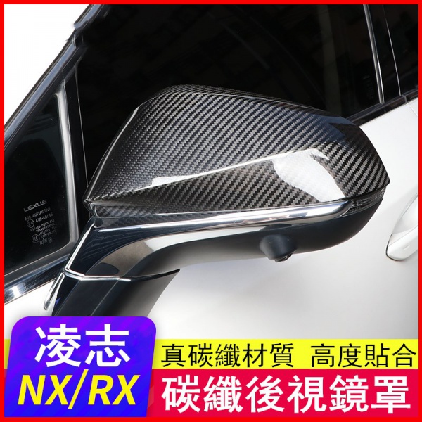 凌志NX改裝RX300NX200NX300h車用品配件RX碳纖後視鏡蓋 照鏡 後視鏡罩 後視鏡防刮 後視鏡