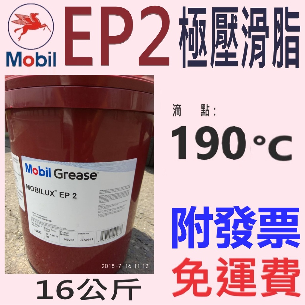 ✨MOBIL 美孚✨EP 2 極壓滑脂 鋰基⛽️16KG【免運費，自取扣80】耐高溫 黃油💧中油一哥