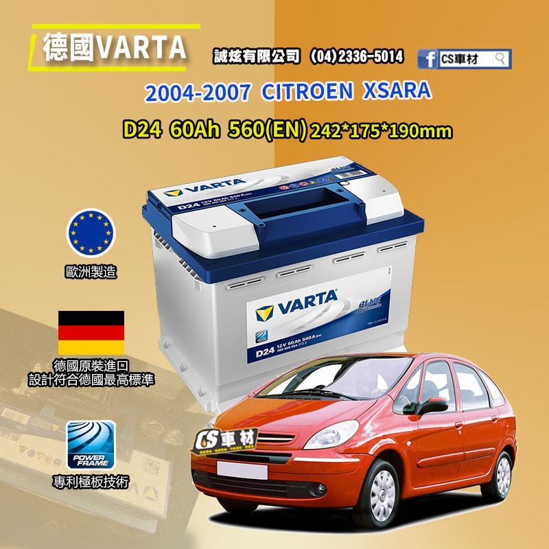 CS車材-VARTA 華達電池 CITROEN XSARA 04-07年 D24 N60 D52 非韓製 代客安裝