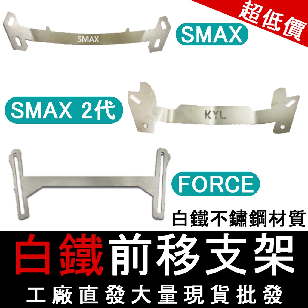 【批發價】前移支架 FORCE SMAX ABS 2代 前移 小忍鏡 後照鏡前移 前移後照鏡 6R 後照鏡