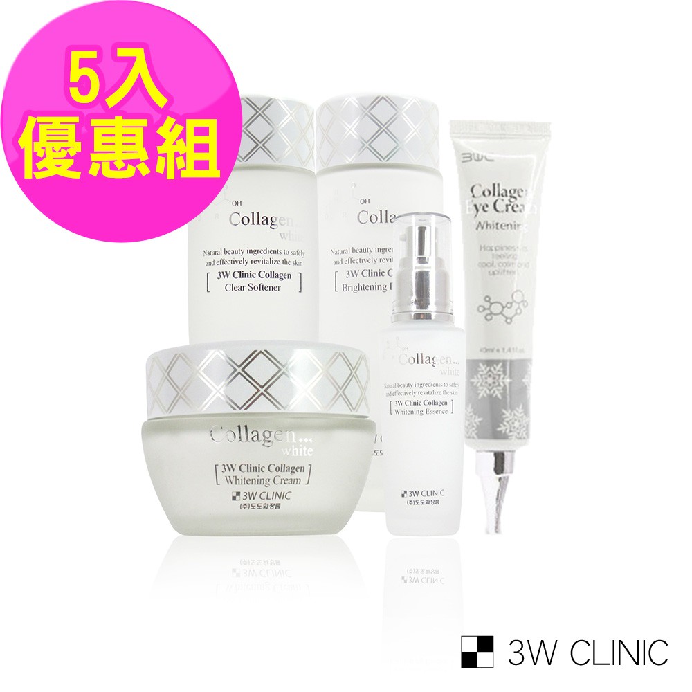 韓國美妝 3W CLINIC 膠原嫩白5件組(化妝水、乳液、精華、精華霜、眼霜）