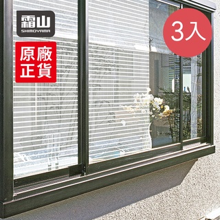 【日本霜山】日製室內隔熱防曬遮光玻璃貼膜(90x160cm)-3入