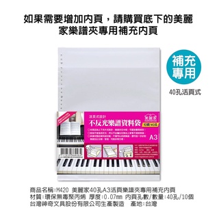 【麗莎小舖】美麗家A3、B4不反光樂譜夾 樂譜資料袋 內頁補充包（10入）