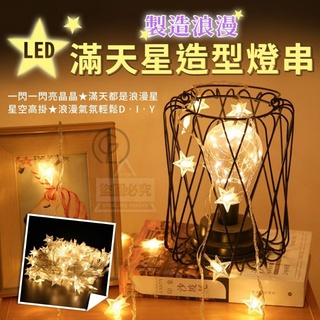 📣台灣 ➮ 𝟚𝟜ℍ出貨~LED製造浪漫滿天星造型燈串