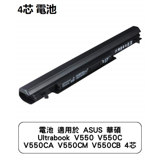 電池 適用於 ASUS 華碩 Ultrabook V550 V550C V550CA V550CM V550CB 4芯