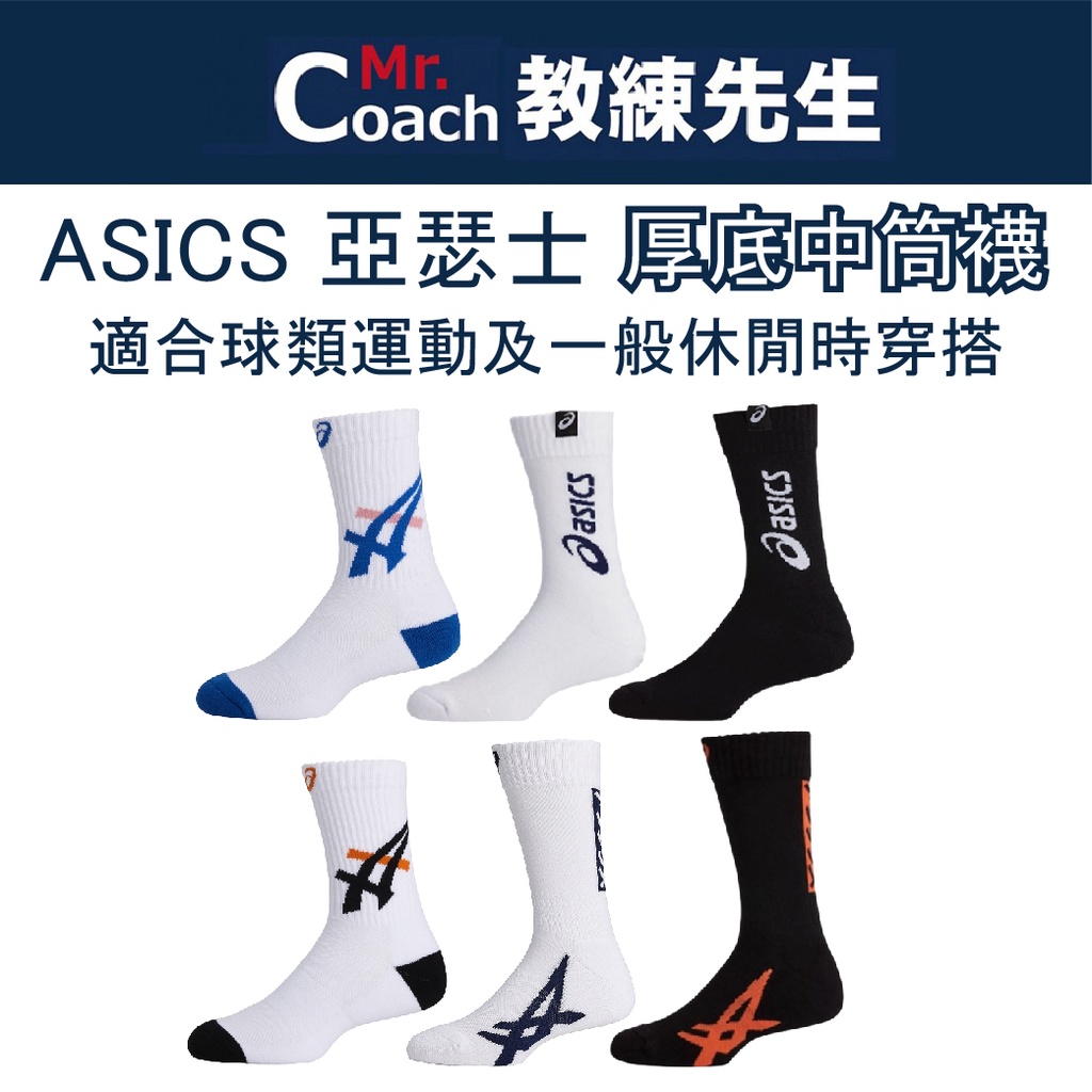 【教練先生】ASICS 亞瑟士 排球襪 運動襪 厚底襪 中筒襪 襪子 襪 排球 男女中性款 排球 配件 球類 運動