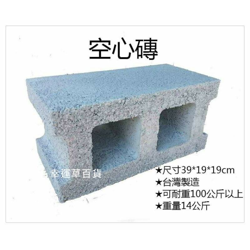 含運 水泥空心磚尺寸39 19 19 園藝 造景 洗衣機墊高防水墊高 裝潢 收納 酒架或花盆 等多種用途 蝦皮購物