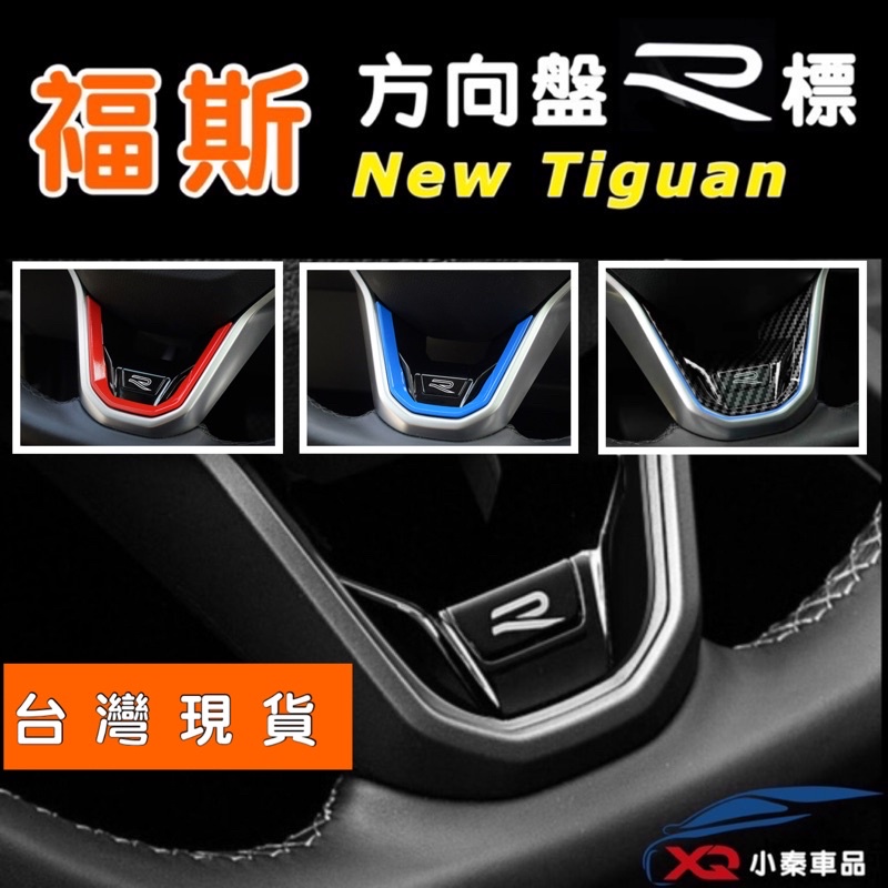 New Tiguan 方向盤R標飾板 21-24年小改款方向盤 ⭕️R個性飾板   ⭕️ABS製  ⭕️烤漆黑 質感提升