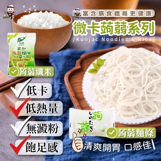 電子發票+現貨 輕食首選 弘根蒟蒻系列 蒟蒻麵 蒟蒻米 低卡蒟蒻米 弘根 低卡蒟蒻麵 高纖 低熱量 輕食 蒟蒻米 蒟蒻麵