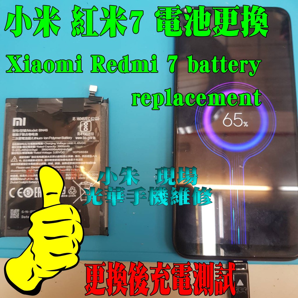 小米 紅米7 電池更換 光華商場 現場維修 手機維修 到府維修 平板維修 到府收件 不用等個資安全有保障
