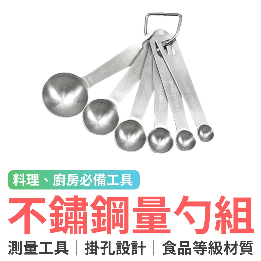 不鏽鋼量勺6件組 不鏽鋼量勺 量勺套裝 帶刻度 量匙 烘焙工具 調味匙 糖杓 湯杓 酒杓