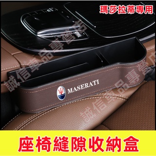 瑪莎拉蒂收納盒 儲物盒 座椅夾縫收納盒Quattroporte Ghibli GranTurismo Levante適用