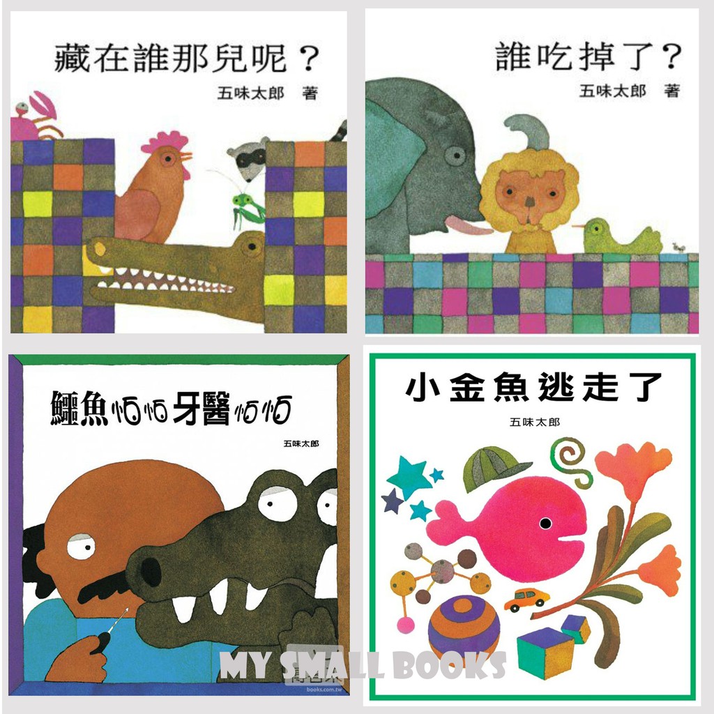 《清倉中，賣完不再補貨》五味太郎_小金魚逃走了/ 誰吃掉了/ 藏在誰那兒呢/ 鱷魚怕怕牙醫怕怕_上誼