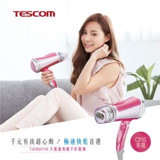 吹風機—Tescom強力速乾負離子吹風機 TID960TW 超大風量/速乾型/負離子