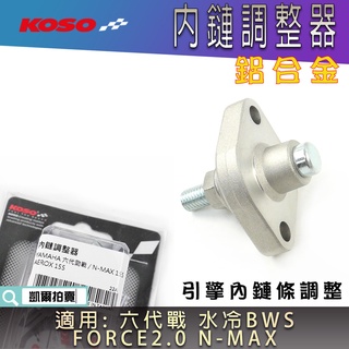 KOSO｜內鍊條 調整器 內鏈調整器 內鏈條 鋁合金 適用 六代勁戰 水冷BWS FORCE2.0 NMAX 水冷B