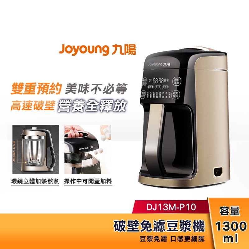 【現貨】 JOYOUNG 九陽 1.3L 破壁免濾 豆漿機 DJ13M-P10 側置式觸控螢幕