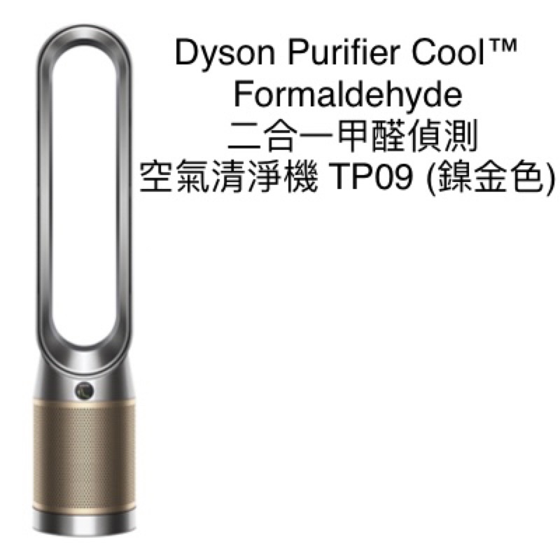 Dyson Purifier Cool™ Formaldehyde TP09 二合一 甲醛偵測 空氣清淨機 (鎳金色)