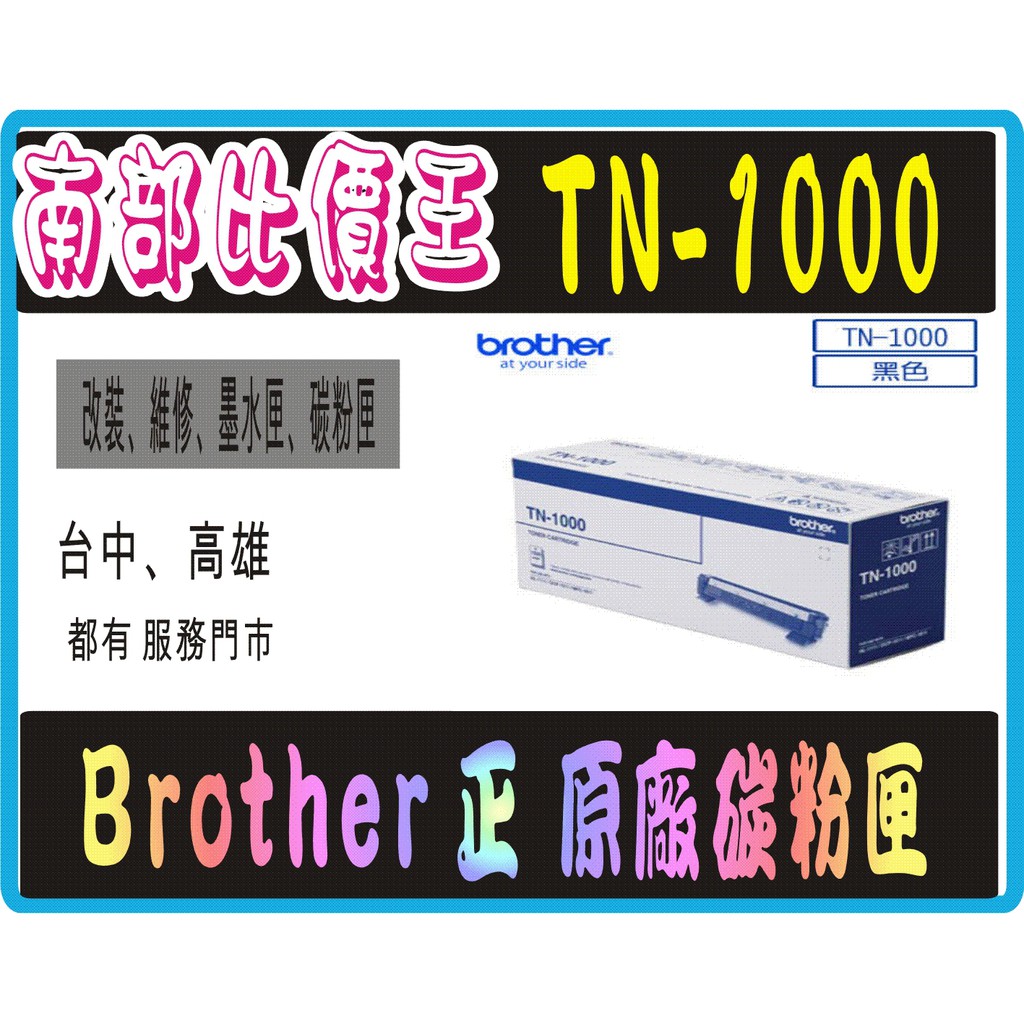 hl-1110／hl-1210/ dcp-1510/ dcp-1610w BROTHER TN-1000 黑色原廠碳粉匣