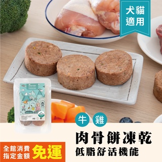 OKi生鮮食肉骨餅-低脂舒活機能口味 肉骨餅凍乾 生食主餐(犬貓適用)(6顆)