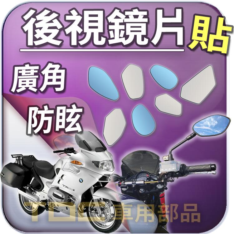 【TDC車用部品】機車,後照鏡：BMW,R850RT,R900RT,R1100RT,R1150RT,鏡片