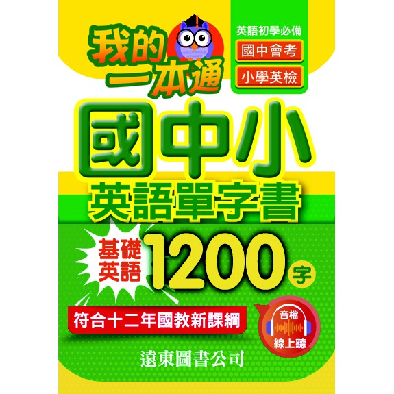 遠東圖書我的一本通國中小英語單字書基礎1200 字 附音檔線上聽 國小國中初學英文小學英檢國中會考 蝦皮購物