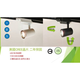 24小時出貨 美國CREE晶片 LED 9W COB軌道投射燈/黑.白兩色/二年保固